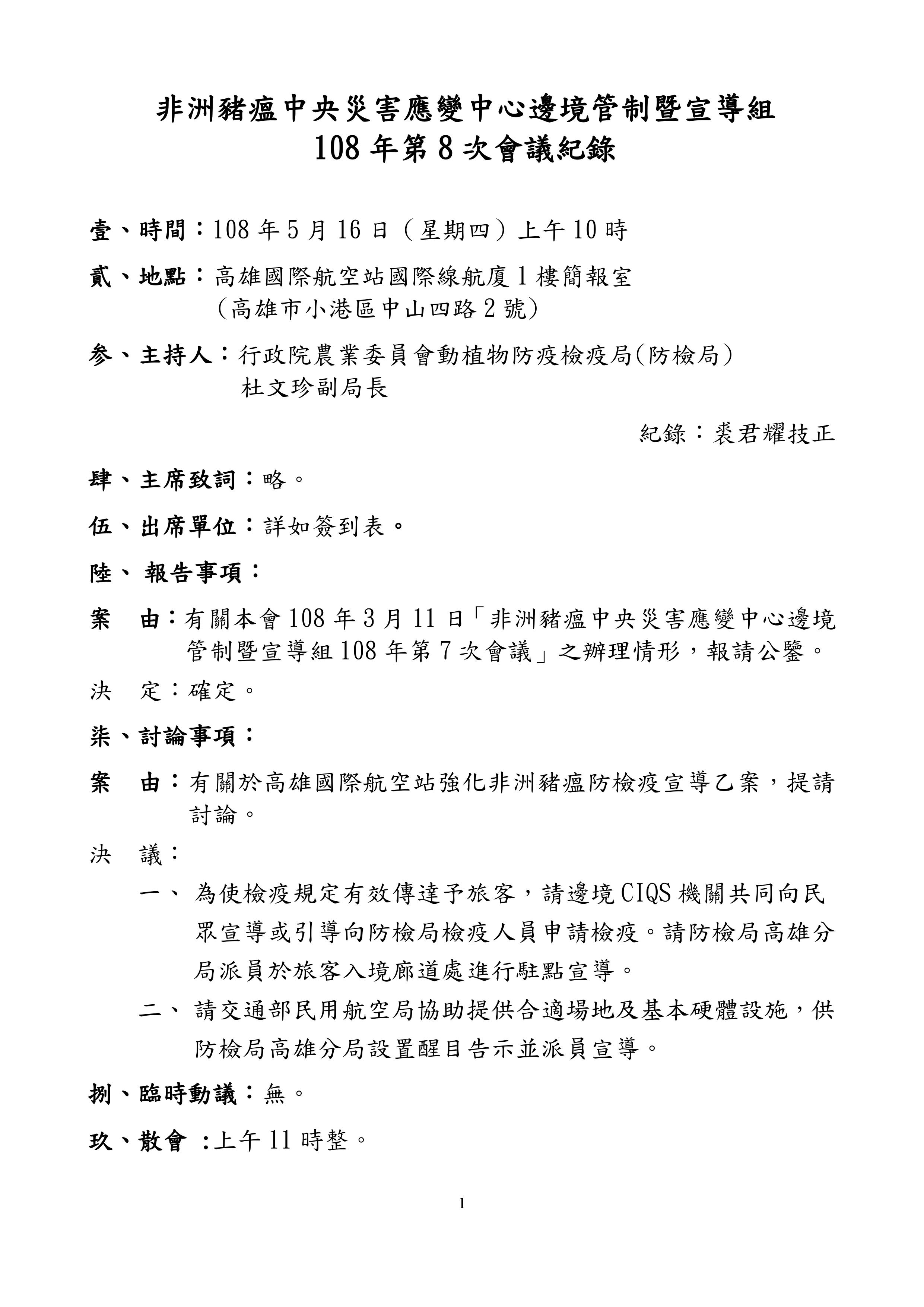 非洲豬瘟中央災害應變中心邊境管制暨宣導組108年第8次會議紀錄